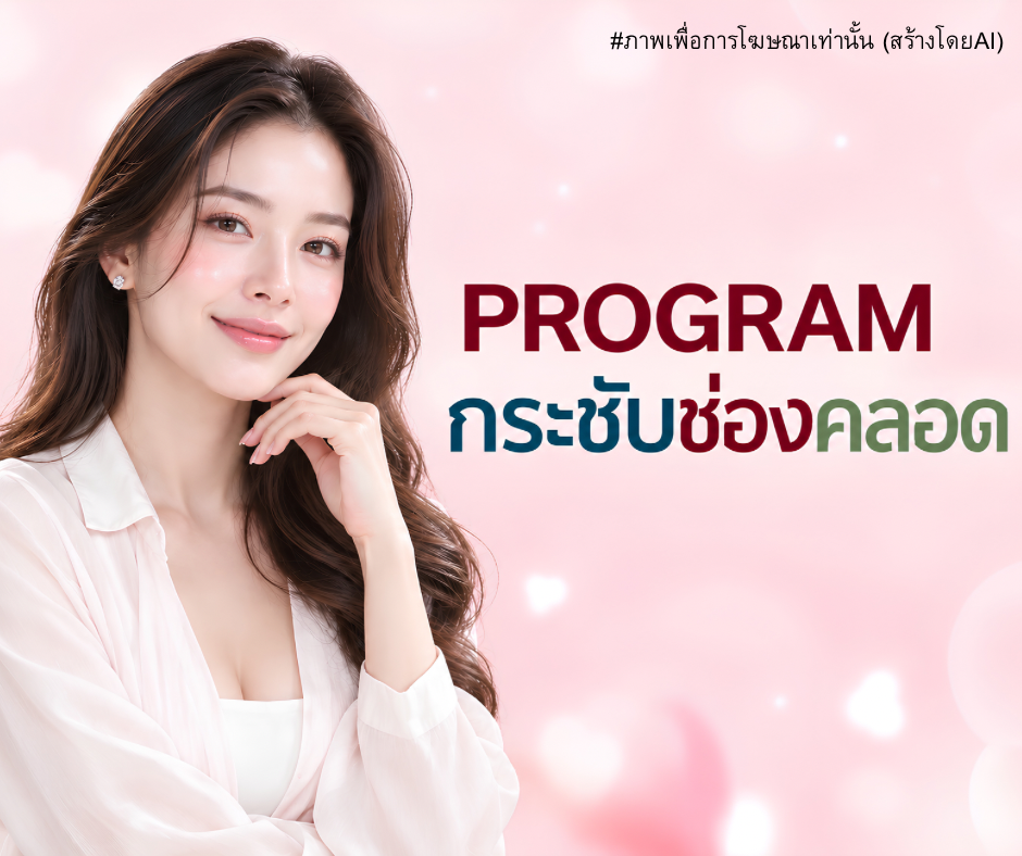 โปรแกรม กระชับช่องคลอด